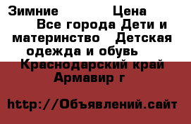 Зимние  Viking › Цена ­ 1 500 - Все города Дети и материнство » Детская одежда и обувь   . Краснодарский край,Армавир г.